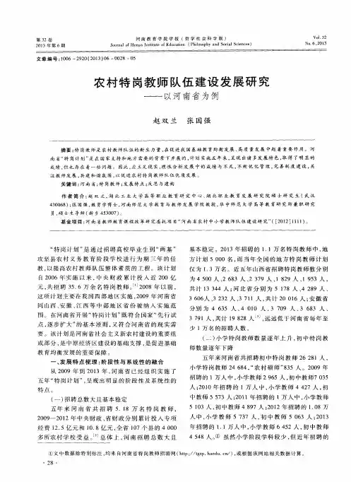 农村特岗教师队伍建设发展研究——以河南省为例