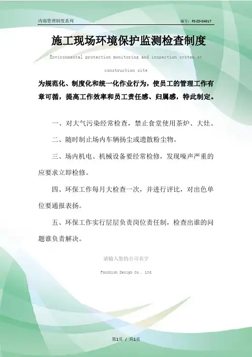 施工现场环境保护监测检查管理制度范本