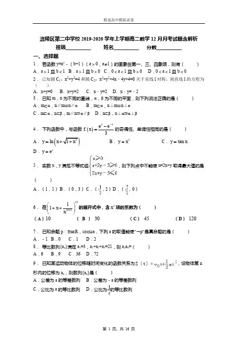 2019-2020学年上学期高二数学12月月考试题含解析(392)