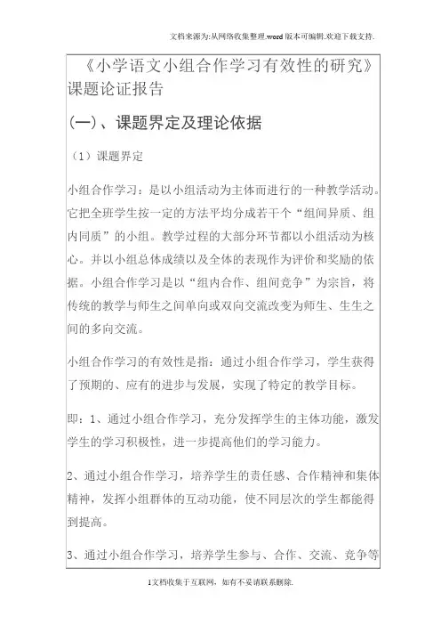 小学语文小组合作学习有效性的研究课题论证报告