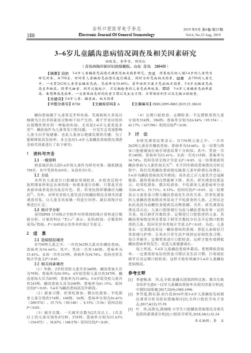 3-6岁儿童龋齿患病情况调查及相关因素研究