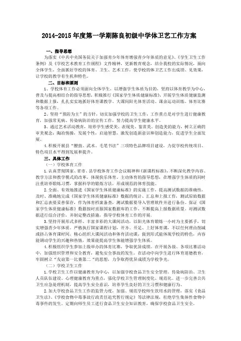 2014-2015年度第一学期陈良初级中学体卫艺工作方案