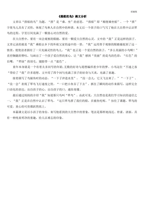 部编版三年级语文上册 《搭船的鸟》课文分析
