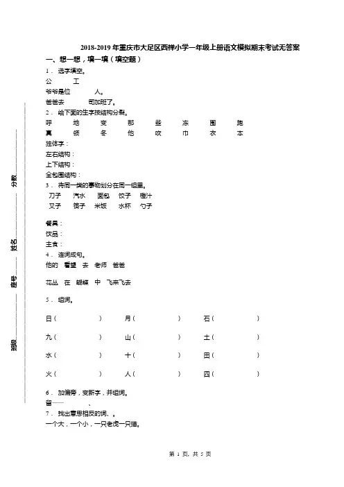 2018-2019年重庆市大足区西禅小学一年级上册语文模拟期末考试无答案