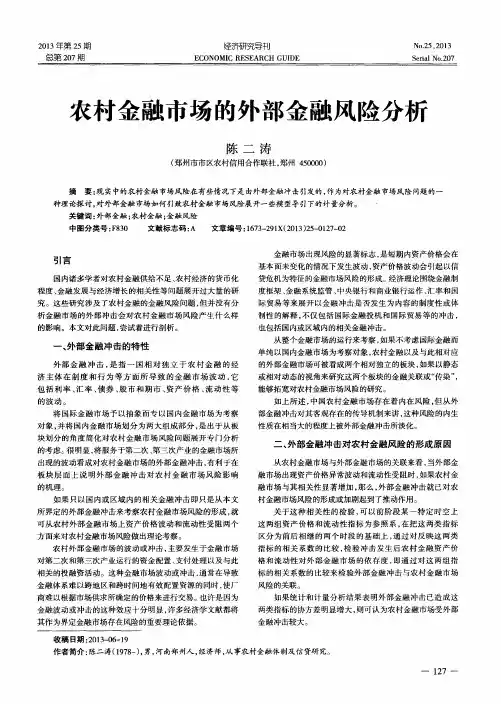 农村金融市场的外部金融风险分析