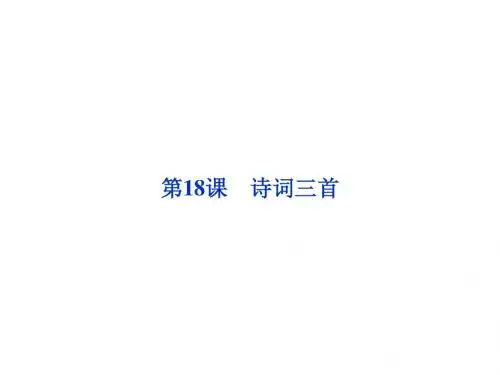 2013年粤教语文必修3课件：第四单元第18课诗词三首