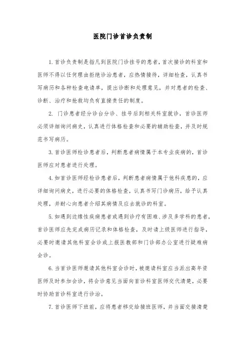 医院门诊首诊负责制