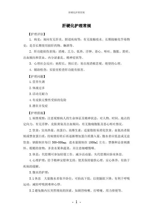 【实用】-肝硬化护理常规