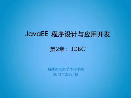 JavaEE程序设计与应用开发_第二章