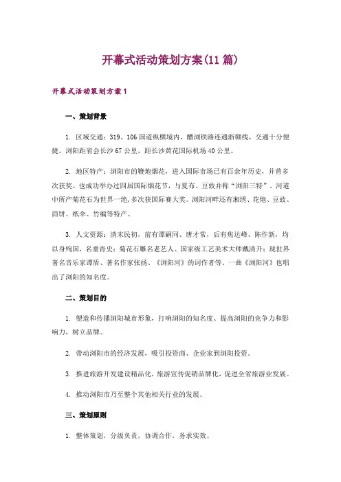 开幕式活动策划方案(11篇)