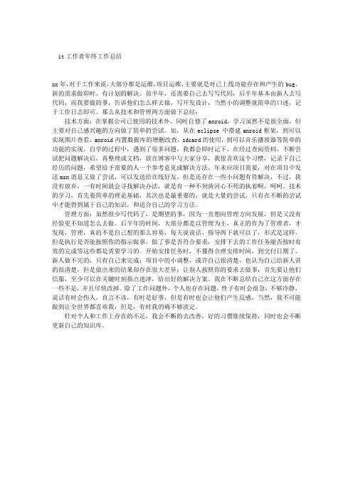 IT工作者年终工作总结