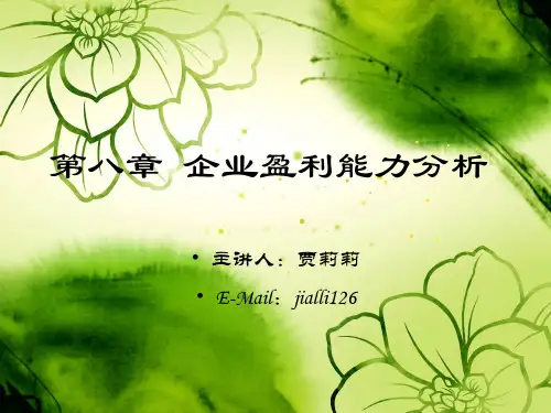 第八章企业盈利能力分析-资料