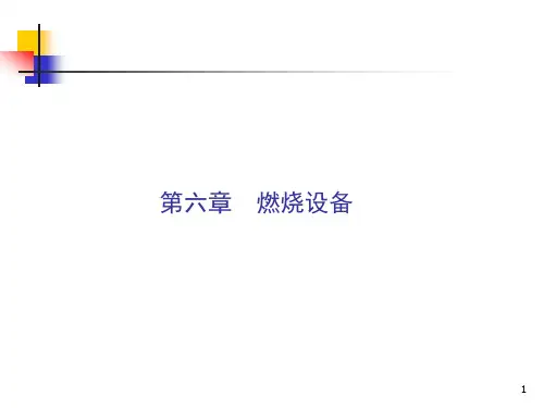 锅炉原理 第6章燃烧设备