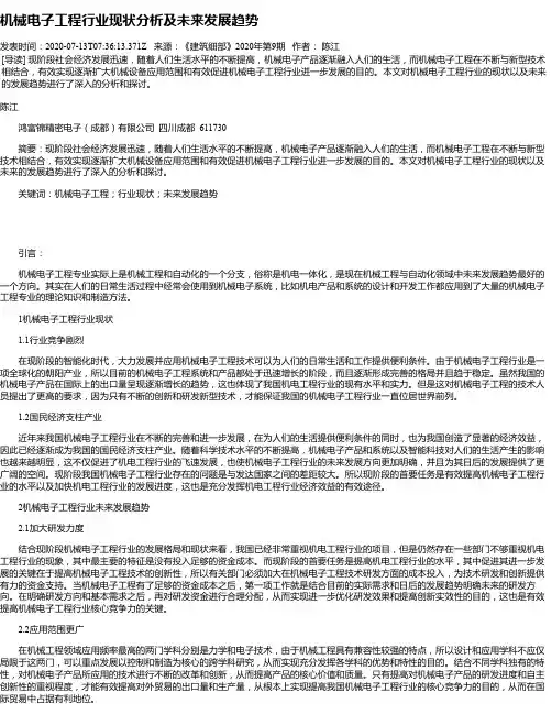 机械电子工程行业现状分析及未来发展趋势