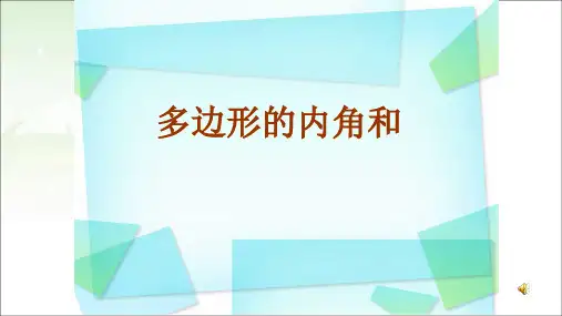 多边形的内角和3改