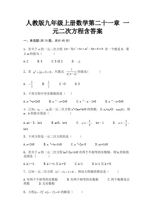 人教版九年级上册数学第二十一章 一元二次方程含答案(考试真题)