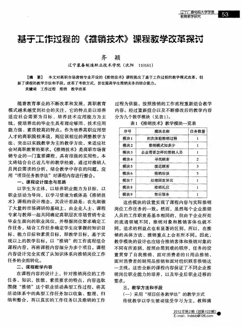基于工作过程的《推销技术》课程教学改革探讨