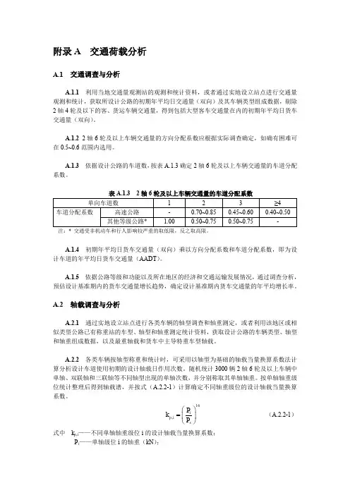 公路水泥混凝土路面设计规范2011_附录A  交通荷载分析