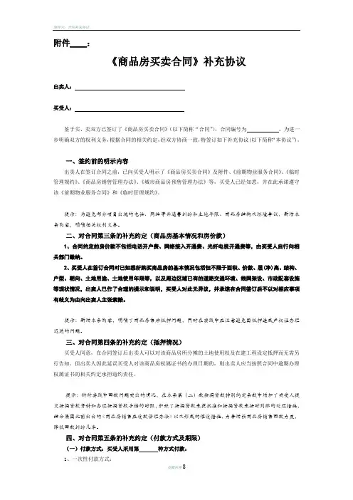 商品房买卖合同附件补充协议范文