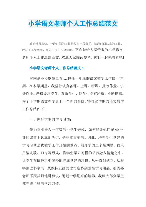 小学语文老师个人工作总结范文