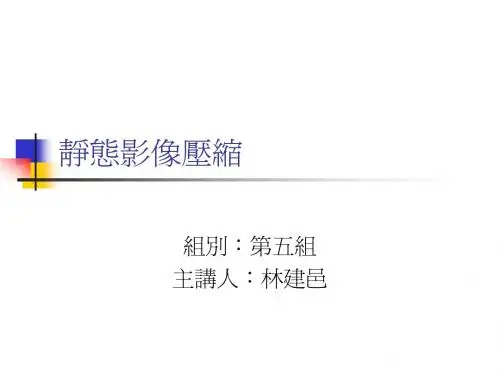 静态影像压缩