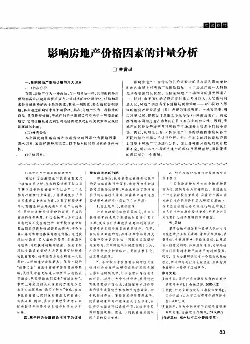 影响房地产价格因素的计量分析