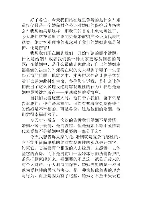 四婚前财产公证对婚姻是伤害还是保护 四辩稿