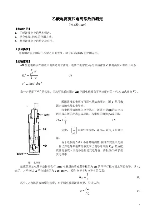 乙酸电离度和电离常数的测定(1110)