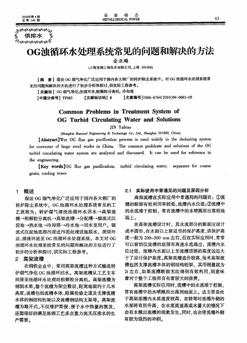 OG浊循环水处理系统常见的问题和解决的方法