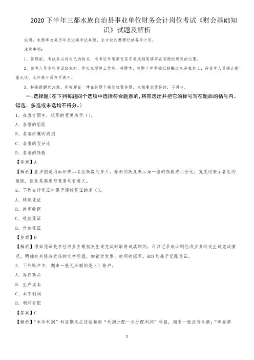 2020下半年三都水族自治县事业单位财务会计岗位考试《财会基础知识》试题及解析