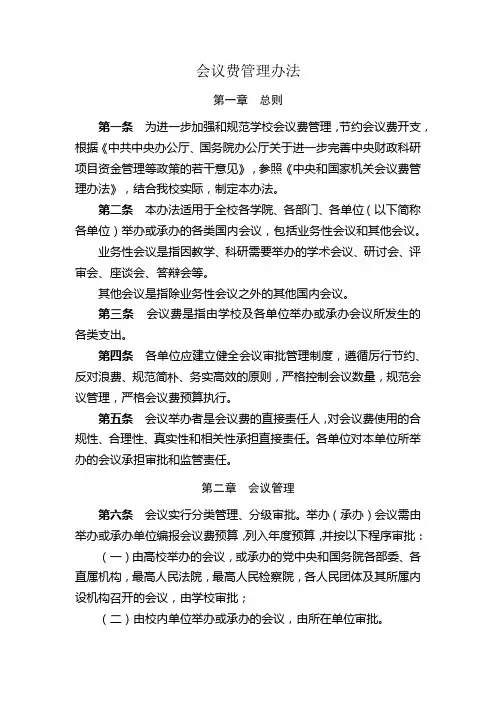 会议费管理办法