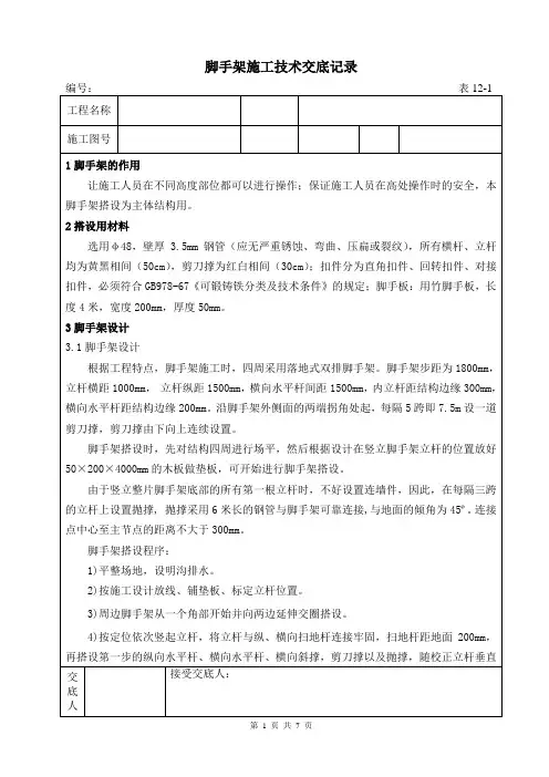 脚手架施工技术交底
