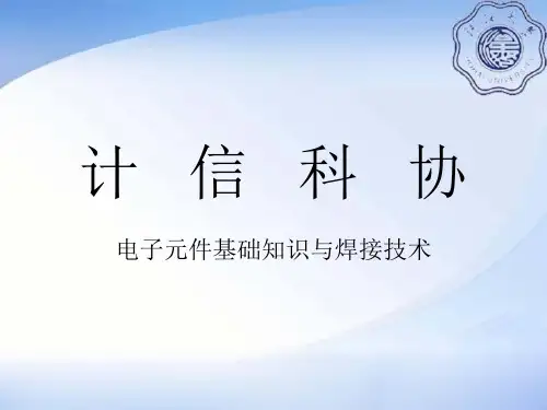 电子元件基础知识与焊接技术教材