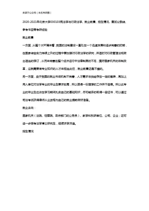 2020-2021年北京大学030103宪法学与行政法学、就业前景、招生情况、复试分数线、参考书目等考研经验