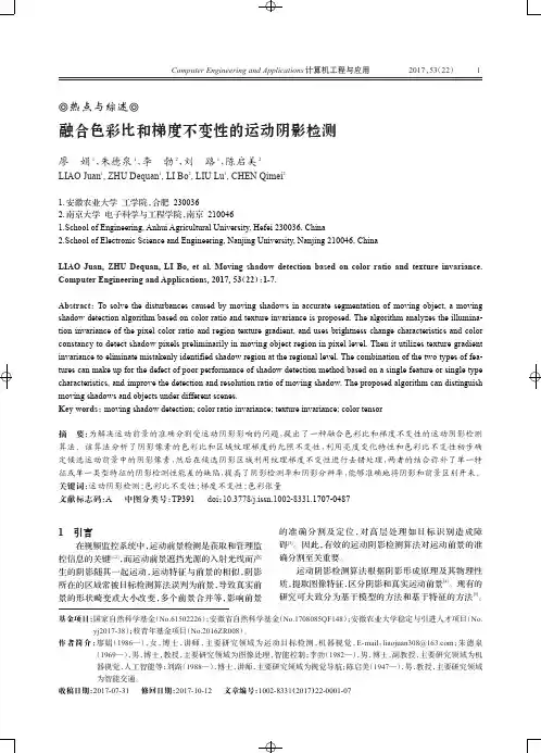 融合色彩比和梯度不变性的运动阴影检测