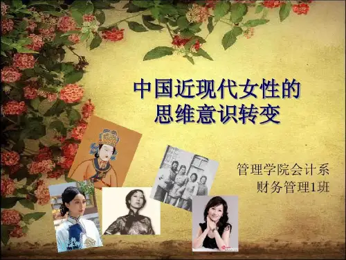 中国近现代女性的思维意识转变共27页