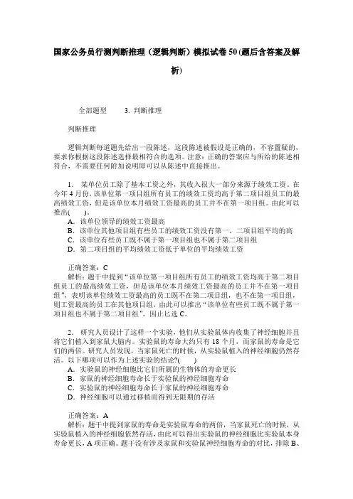 国家公务员行测判断推理(逻辑判断)模拟试卷50(题后含答案及解析)