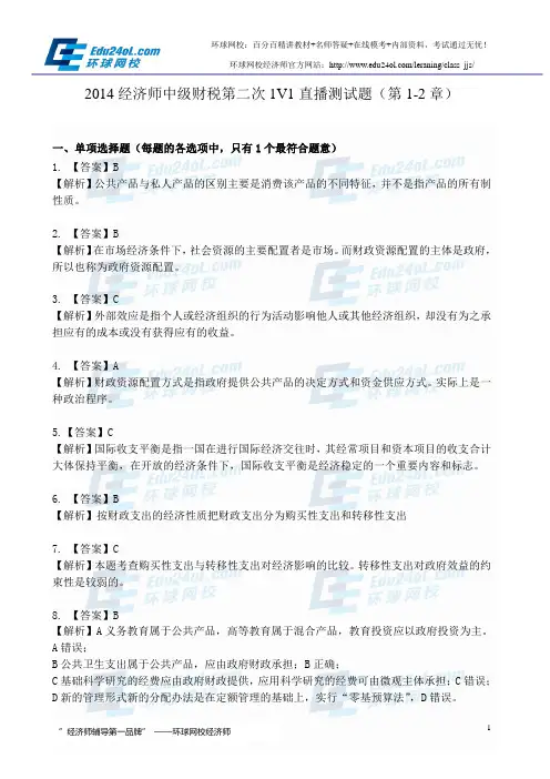 2015经济师中级财税 第一章  第二章(测评题答案)--环球网校