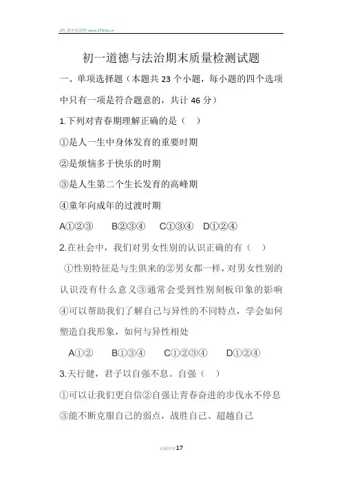 初一下学期道德与法治期末试题及答案