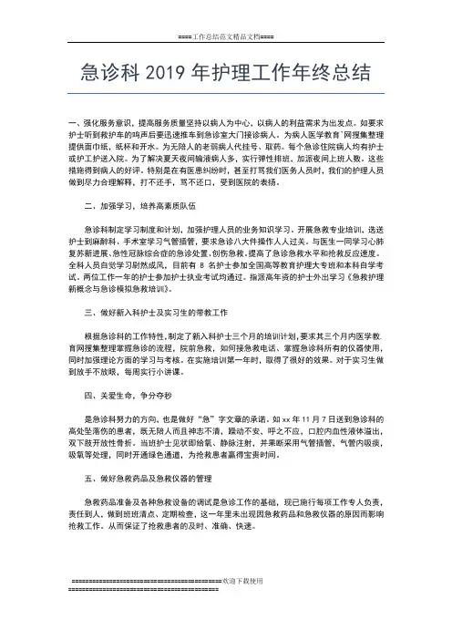 2019年最新急诊护士年终工作总结范本工作总结文档【六篇】