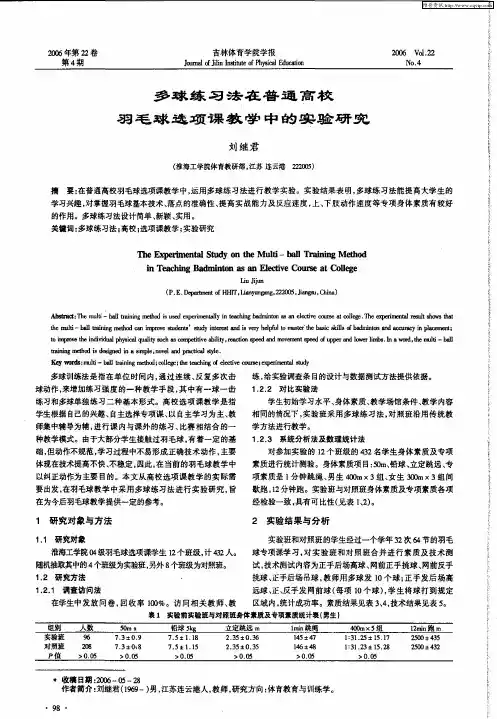 多球练习法在普通高校羽毛球选项课教学中的实验研究