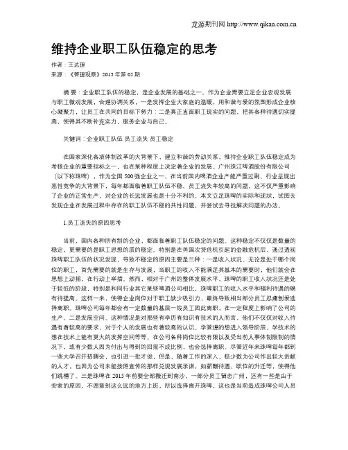 维持企业职工队伍稳定的思考