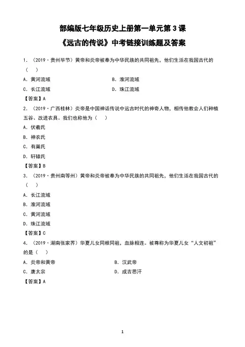部编版七年级历史上册第一单元第3课《远古的传说 》中考链接训练题及答案