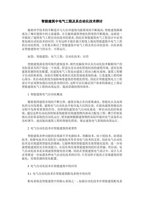 智能建筑中电气工程及其自动化技术探讨