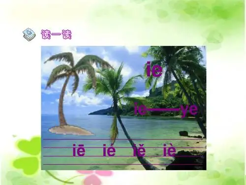 苏教版一年级上册语文《汉语拼音IE üE ER》课件PPT
