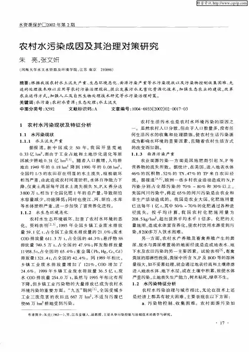 农村水污染成因及其治理对策研究