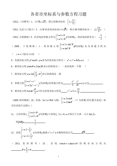各省市坐标系与参数方程习题(含答案)
