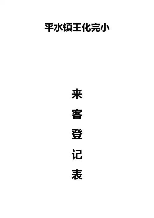 平水镇王化完小来客登记表