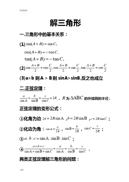 高中数学的必修五解三角形知识点归纳
