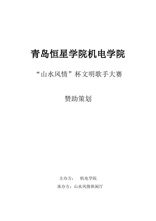 歌手大赛赞助策划书(免费)